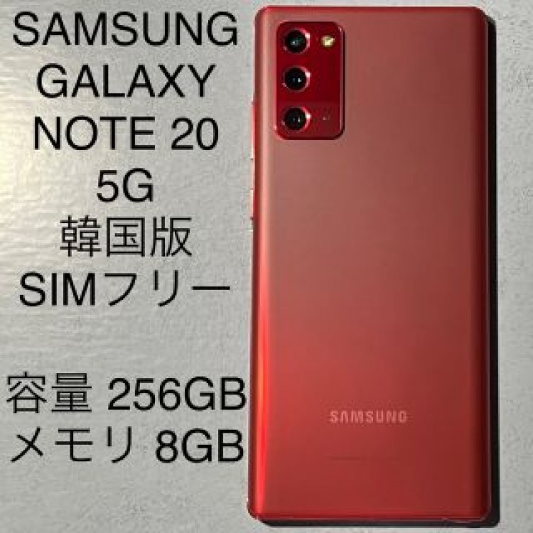 GALAXY NOTE 20 5G 韓国版 SIMフリー 本体 SM-N981N