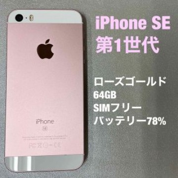 iPhone SE   第1世代　64GB  ローズゴールド　SIM フリー
