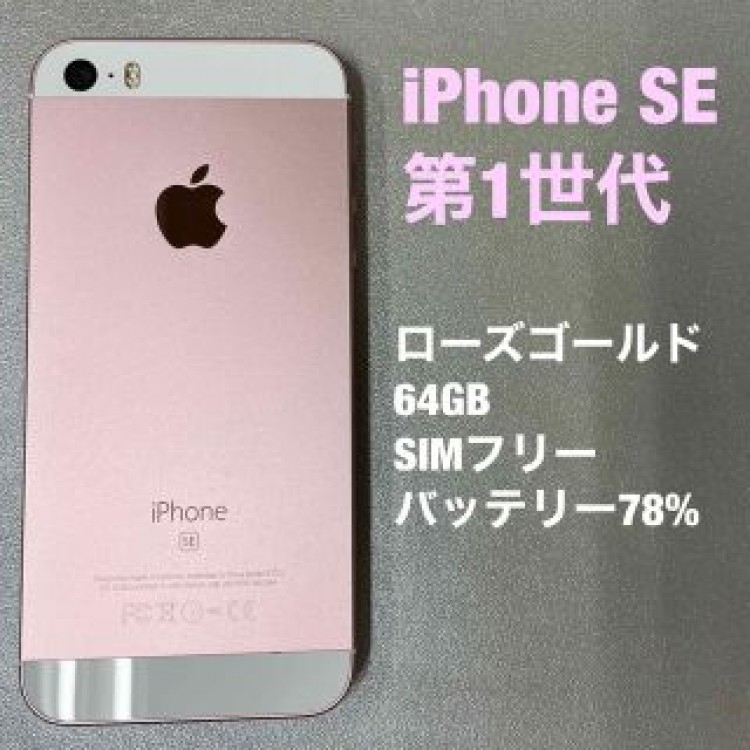 iPhone SE   第1世代　64GB  ローズゴールド　SIM フリー