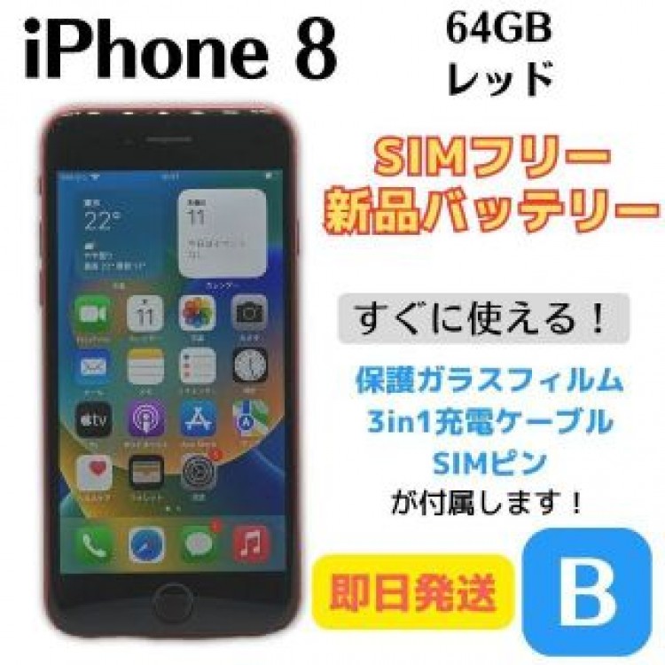 【即日発送】iPhone 8 新品バッテリー SIMフリー 64GB レッド