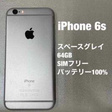 iPhone 6s   スペースグレイ　64GB  SIMフリー