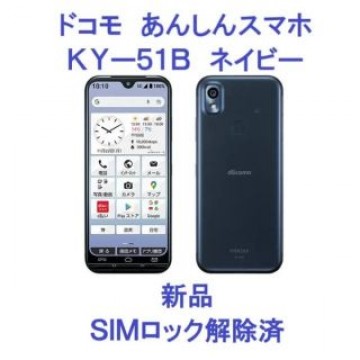 docomo あんしんスマホ KY-51B ネイビー SIMフリー