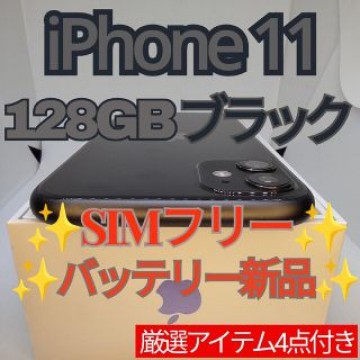 ✨美品✨iPhone11 本体 ブラック 128GB SIMフリー