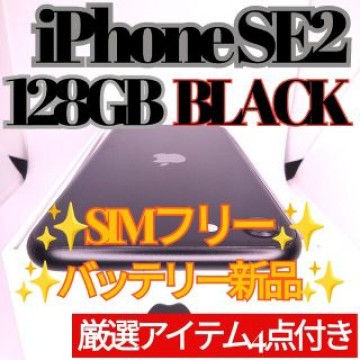 ☆上美品☆iPhoneSE2 本体 ブラック 128GB SIMフリー