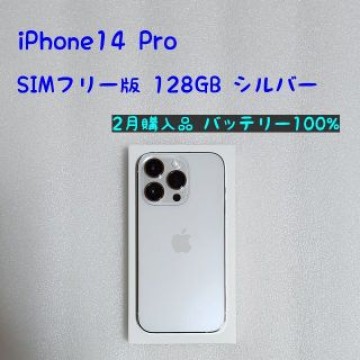SIMフリー版 iPhone14 Pro  シルバー 128GB