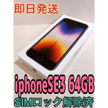 iphoneSE364GB / ミッドナイト