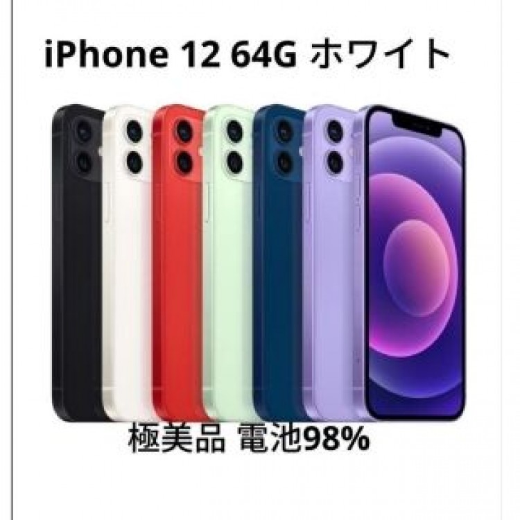 iPhone 12 64G 白 バッテリー容量98%