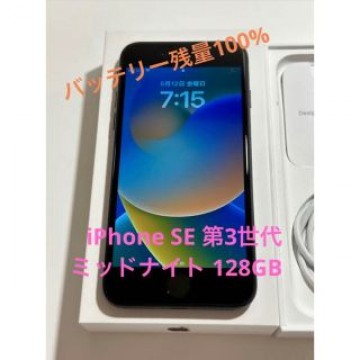 iPhone se 第3世代 128GB ミッドナイト ガラスフィルム付き