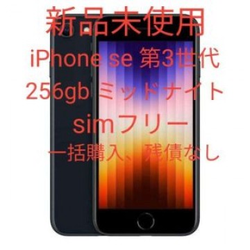 新品未使用 iPhone se 第3世代 256gb ミッドナイト simフリー