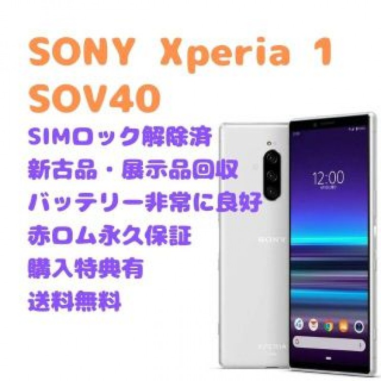 【新古品】SONY Xperia 1 有機EL 本体 SIMフリー