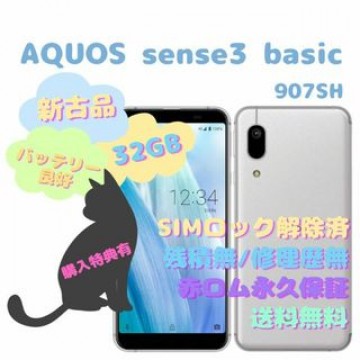 【新古品】AQUOS sense3 basic 本体 SIMフリー