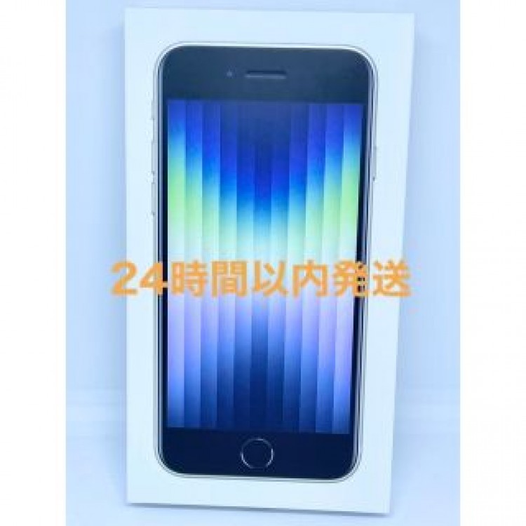 新品未使用 iPhone SE3 第三世代 64GB 本体 スターライト