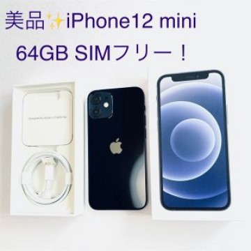 美品✨iPhone12 mini 64GB SIMフリー
