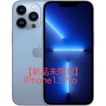 【新品未開封】iPhone13pro