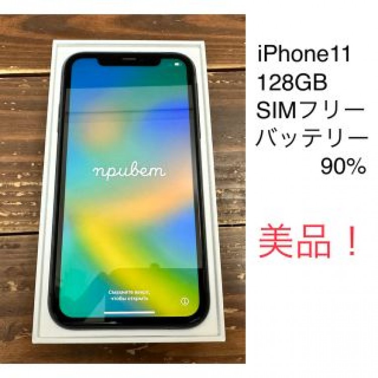 iPhone11 128GB ブラック SIMフリー バッテリー90%