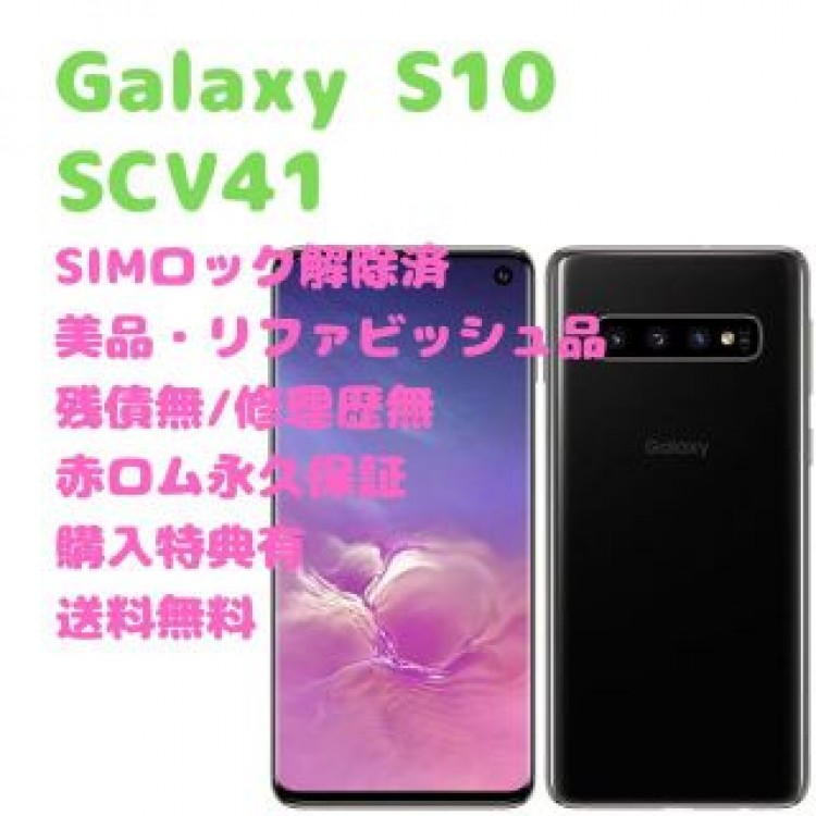 SAMSUN Galaxy S10 本体 有機EL SIMフリー