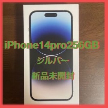【新品未開封】iPhone14pro256GB