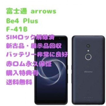 【新古品】arrows Be4 Plus 本体 有機EL SIMフリー