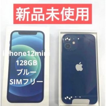 新品未使用！iPhone 12 mini ブルー 128 GB SIMフリー