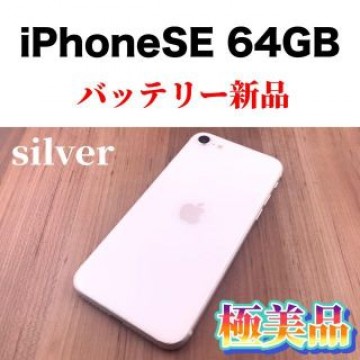 39 iPhoneSE 第2世代 (SE2) ホワイト 64 GB SIMフリー