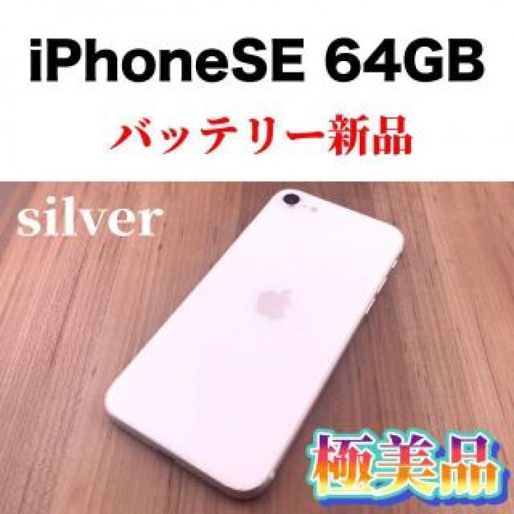 39 iPhoneSE 第2世代 (SE2) ホワイト 64 GB SIMフリー