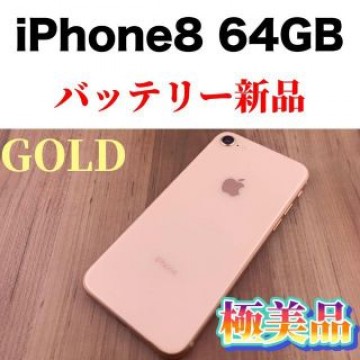 38 iPhone 8 Gold 64 GB SIMフリー