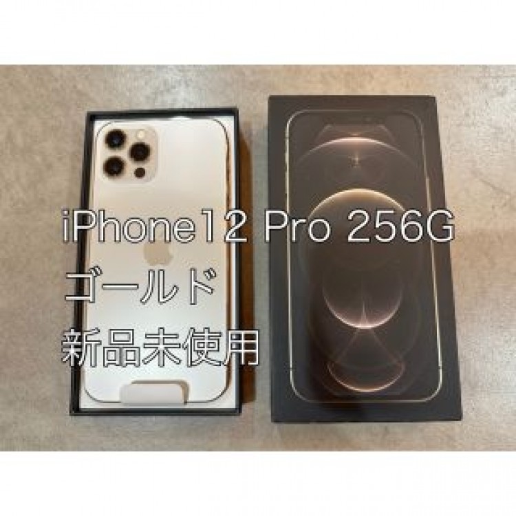 新品未使用 国内版SIMフリー iPhone 12 pro 256GB ゴールド