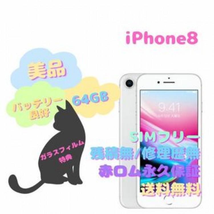 iPhone 8 本体 64GB SIMフリー