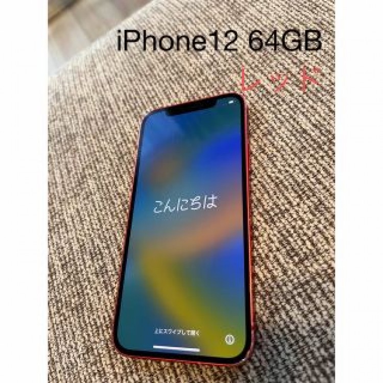 iPhone 12 64GB レッド
