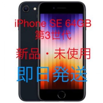 【新品】Apple iPhone SE 64GB SIMフリー 第3世代①