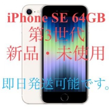 【新品】Apple iPhone SE 64GB SIMフリー 第3世代③