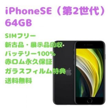 【新古品】iPhoneSE（第2世代） 本体 64GB SIMフリー