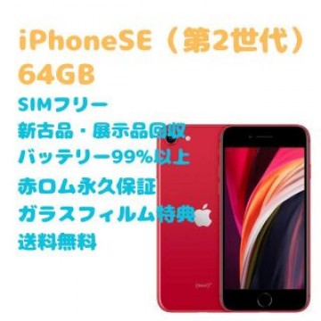 【新古品】iPhoneSE（第2世代） 本体 64GB SIMフリー