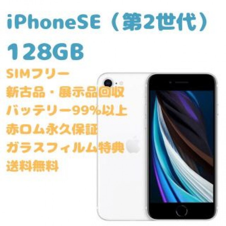 【新古品】 iPhoneSE（第2世代）本体 128GB SIMフリー