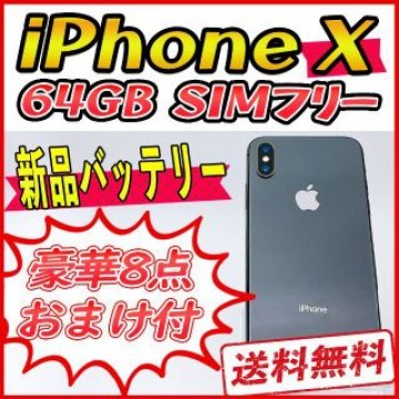 iPhoneX 64GB スペースグレイ【SIMフリー】新品バッテリー