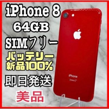 【美品】iPhone 8 RED 64 GB SIMフリー