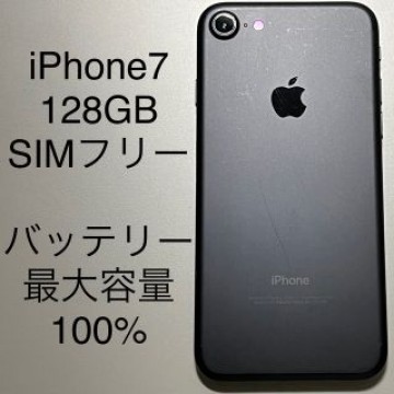 iPhone7 128GB SIMフリー ブラック 本体 中古 バッテリー交換済