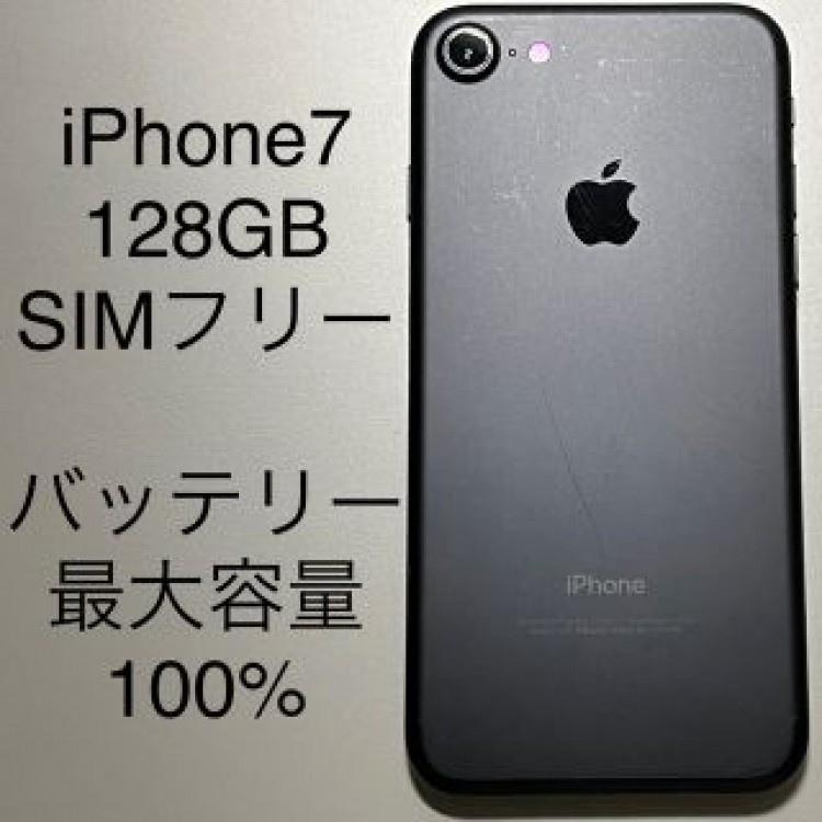 iPhone7 128GB SIMフリー ブラック 本体 中古 バッテリー交換済