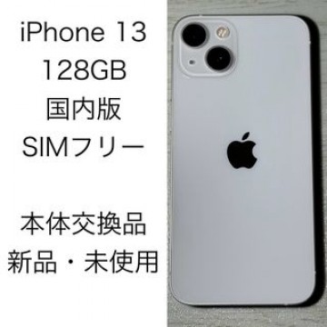 Apple iPhone 13 128GB 国内版 SIMフリー 中古 本体