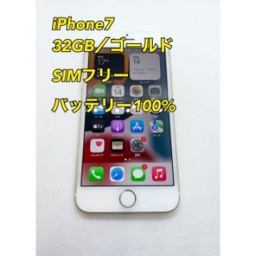 iPhone7／32gb／ゴールド／SIMフリー