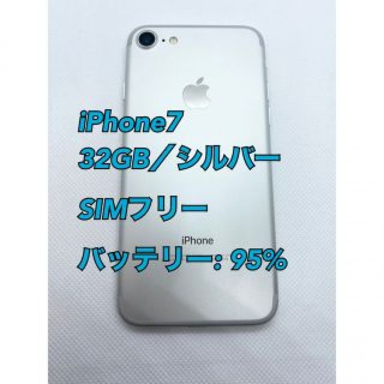 iPhone7／32GB／シルバー／SIMフリー