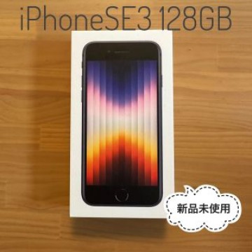 ★新品未使用 iPhone SE3 128GB ミッドナイト SIMフリー★