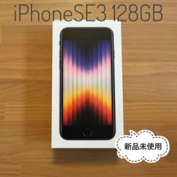 ★新品未使用 iPhone SE3 128GB ミッドナイト SIMフリー★