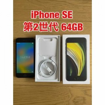 【美品】iPhone SE  第2世代 64GB