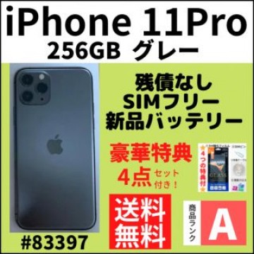 【A上美品】iPhone 11 Pro グレー 256 GB SIMフリー本体