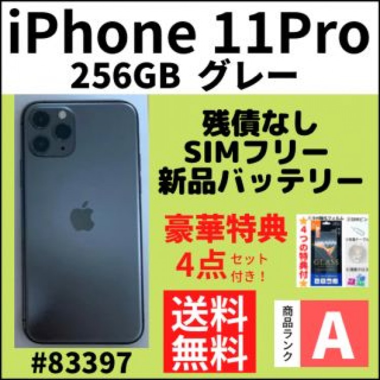 【A上美品】iPhone 11 Pro グレー 256 GB SIMフリー本体
