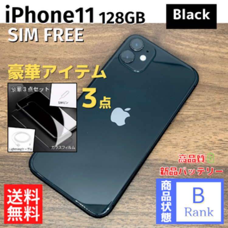 iPhone11 128GB Black 本体 SIMフリー