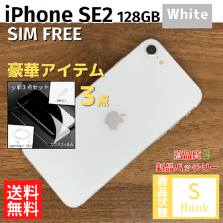 【極美品】iPhoneSE2 126GB White 本体　SIMフリー