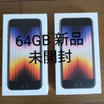 【新品未開封】iPhone SE 3 第3世代 64GB 黒2台セット