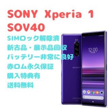 【新古品】SONY Xperia 1 有機EL 本体 SIMフリー